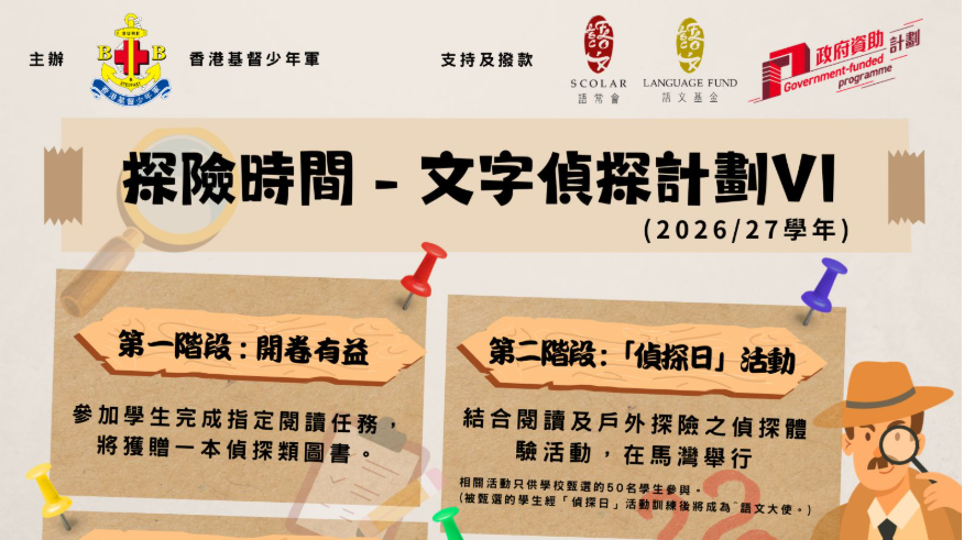 「探險時間--文字偵探計劃 VI」(2026-2027) 
